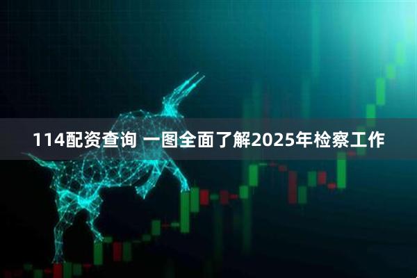 114配资查询 一图全面了解2025年检察工作