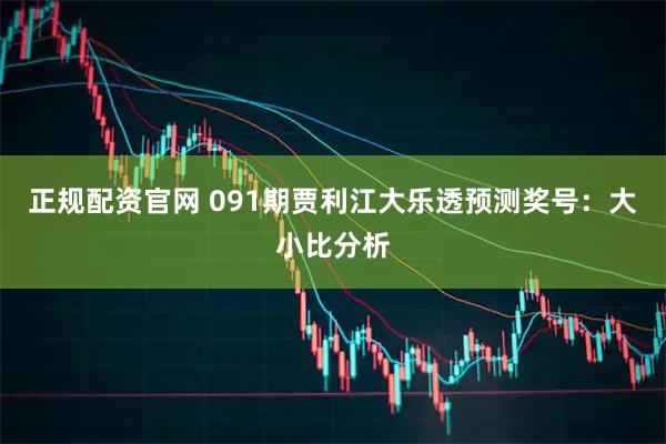 正规配资官网 091期贾利江大乐透预测奖号：大小比分析